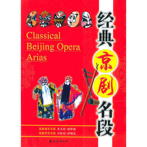 【正版图书】经典京剧名段曹宝荣制琴谱何敏娟讲唱法南海出版社9787544222969