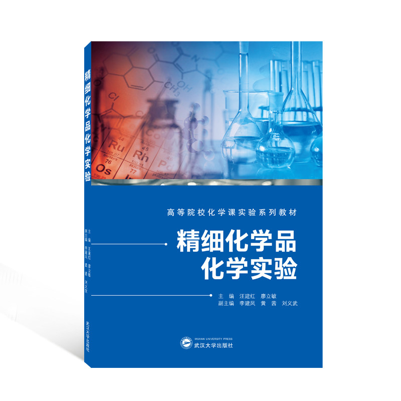 【正版书籍】精细化学品化学实验 廖立敏主刘义武副主汪建红李建凤黄茜 武汉大学出版社