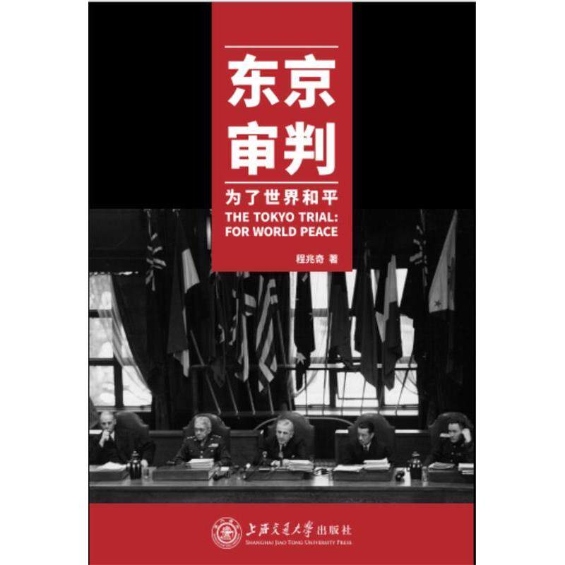 【正版图书】东京审判为了世界和平程兆奇上海交通大学出版社9787313160416