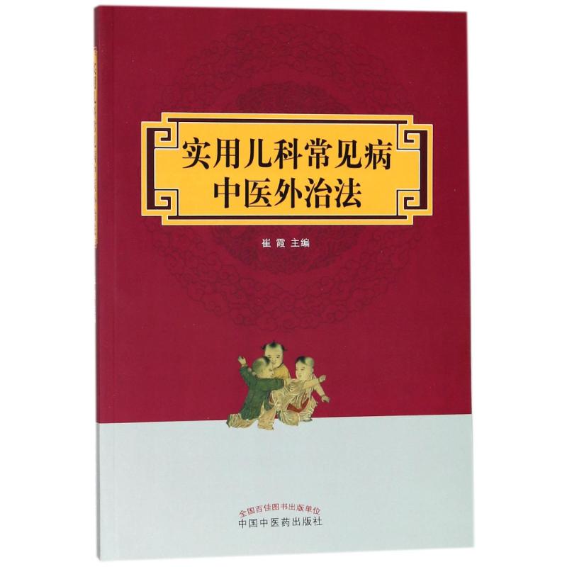 【正版书籍】实用儿科常见病中医外治法崔霞著中国医出版社9787513246385