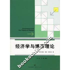 【正版图书】经济学与博弈理论西费尔南多·维加雷东多毛亮译上海人民出版社9787208062986