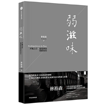 【保正版】弱滋味林裕森著中信出版社9787508677217
