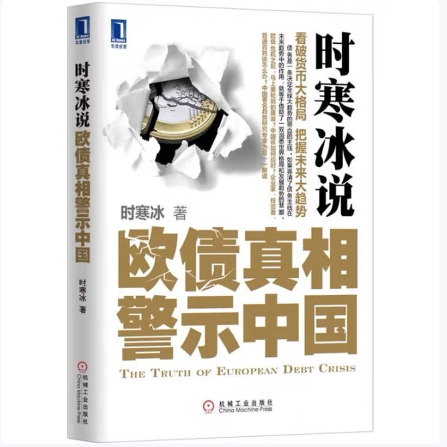 时寒冰作品系列时寒冰说 欧债真相警示中国时寒冰说经济大棋局我们怎么办中国怎么办当次货危机改变世界解码资本流向抢占财富先机C