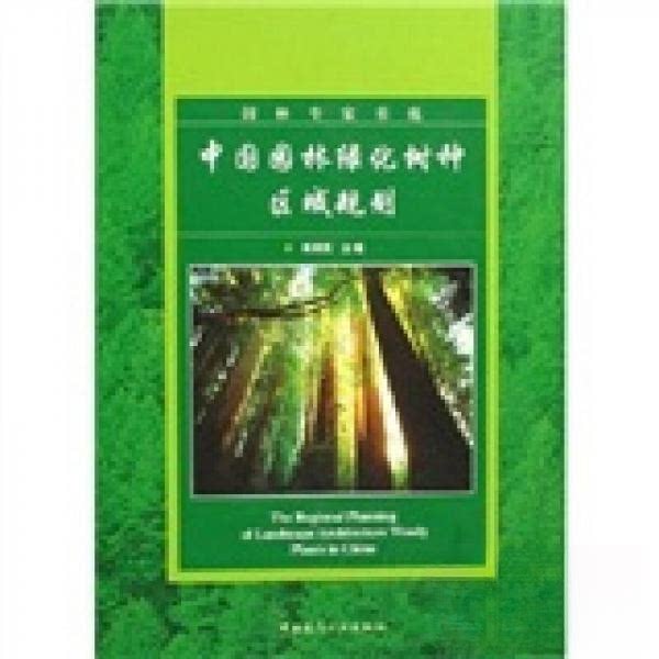 【正版书籍】中国园林绿化树种区域规划陈有民著中国建筑工业出版社