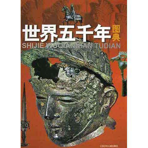 【正版图书】世界五千年图典姜守明江苏少年儿童出版社9787534623103