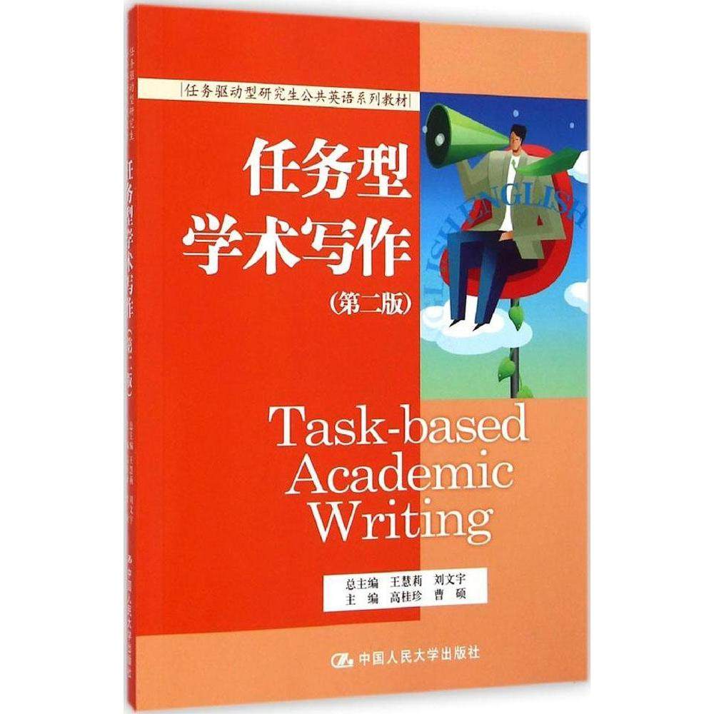 【正版书籍】任务型学术写作高桂珍曹硕中国人民大学出版社9787300202396