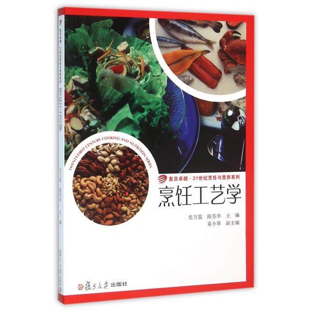 【正版书籍】21世纪烹饪与营养系列烹饪工艺学史万震陈苏华复旦大学出版社