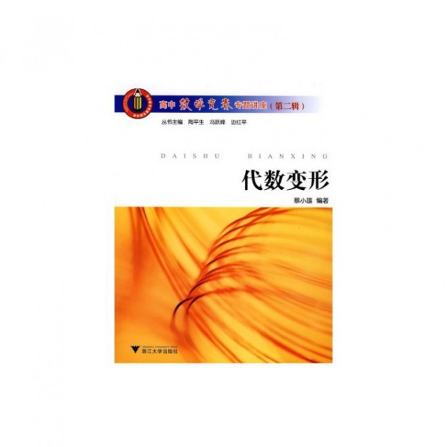 【正版书籍】代数变形高中数学竞赛专题讲座蔡小雄陶平生冯跃峰边红平著浙江大学出版社9787308060387