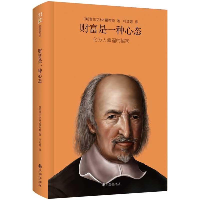 【正版图书】我读财富励志财富是一种心态亿万人幸福的秘密美富兰克林·霍布斯叶红婷译九州出版社9787510820137