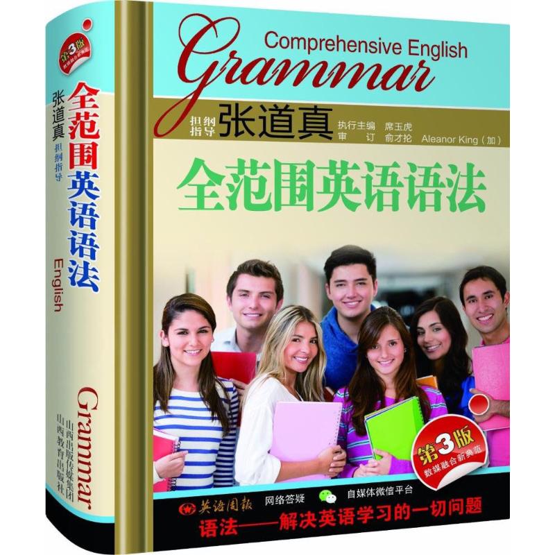 【正版书籍】张道真全范围英语语法 习玉虎 山西教育出版社 9787544097567