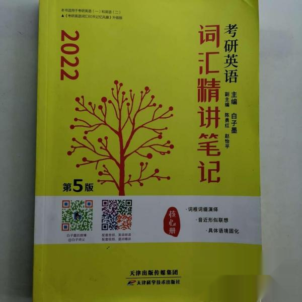 【正版图书】考研英语词汇白子墨精讲笔记核心册白子墨天津科学技术9787557668648白子墨语言文字书天津科学技术出版社