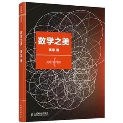 【正版书籍】数学之美吴军著人民邮电出版社