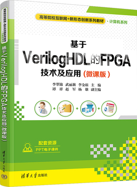 【正版书籍】基于VerilogHDL的FPGA技术及应用李翠锦武丽莉李金琼谭祥赵军杨雄清华大学出版社9787302617891