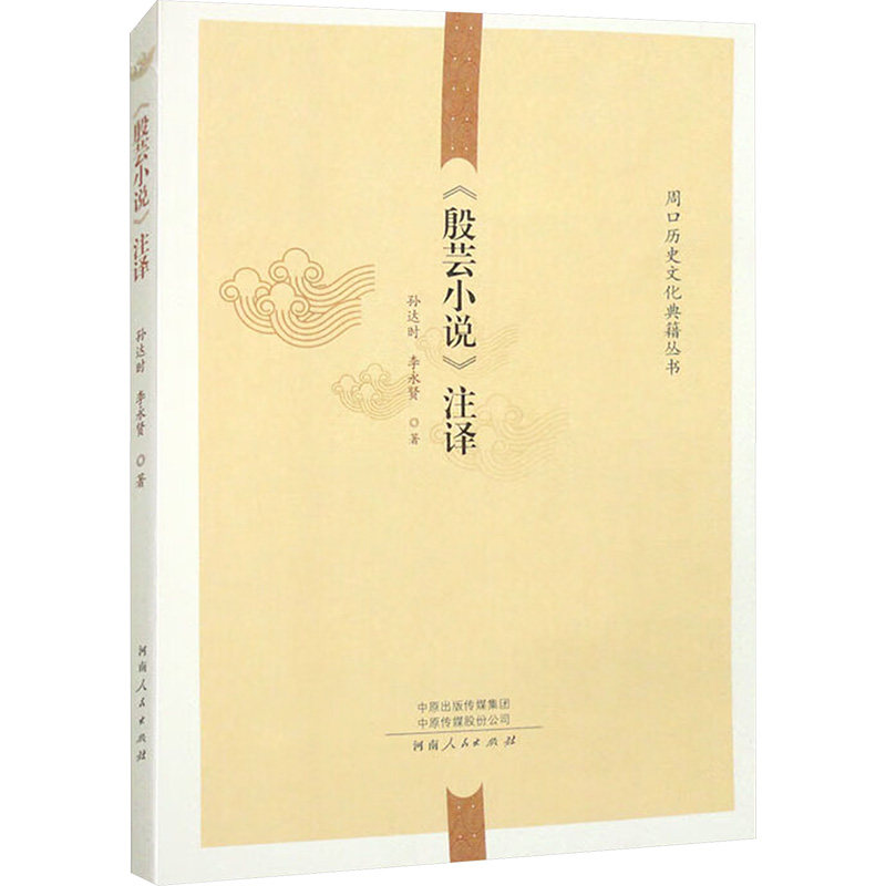 【正版图书】殷芸小说注译周口历史文化典籍丛书孙达时李永贤河南人民出版社