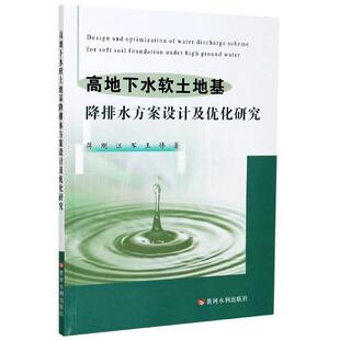 正版 高地下水软土地基降排水方案设计及优化研究蒋刚汪军王伟著蒋刚9787550928008