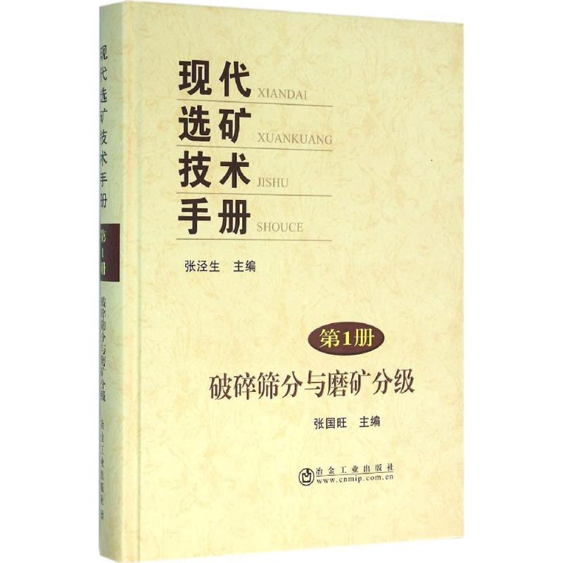 【正版书籍】现代选矿技术手册破碎筛分与磨矿分级张泾生张国旺冶金工业出版社
