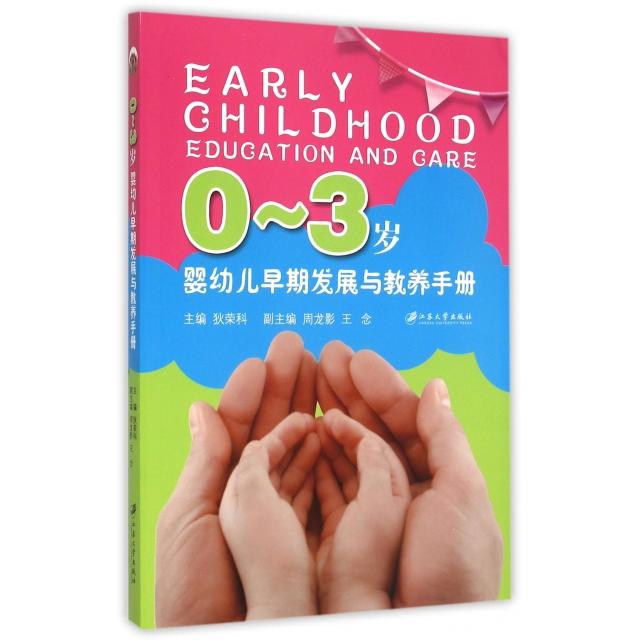 正版图书03岁婴幼儿早期发展与教养手册狄荣科、周龙影、王念 编江苏大学出版社9787811309461