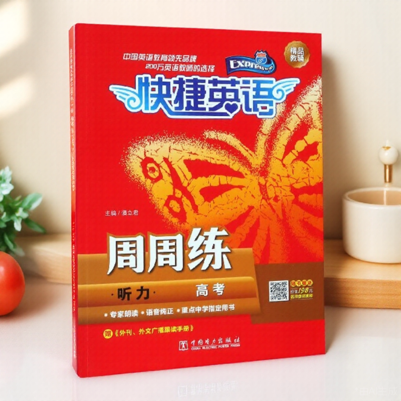 快捷英语听力周周练高考潘立君著中国电力出版社9787519833589