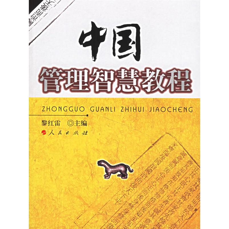 【正版图书】中国管理智慧教程黎红雷著人民出版社9787010059419