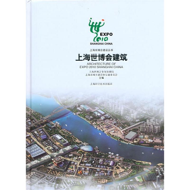 【正版书籍】上海世博会建筑上海世博会事务协调局上海市城乡建设和交通委员会上海科学技术出版社9787547802526