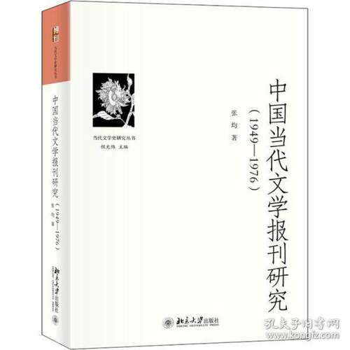 【正版图书】中国当代文学报刊研究当代文学史研究丛书张均北京大学出版社