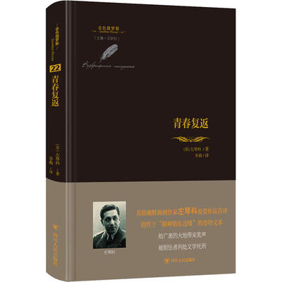 【正版图书】金色俄罗斯丛书青春复返苏左琴科四川人民出版社9787220119507