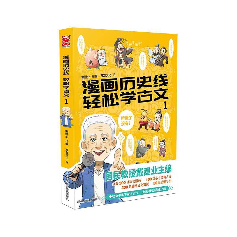 【正版图书】漫画历史线轻松学古文1戴建业主编;漫友文化出品黑龙江美术出版社