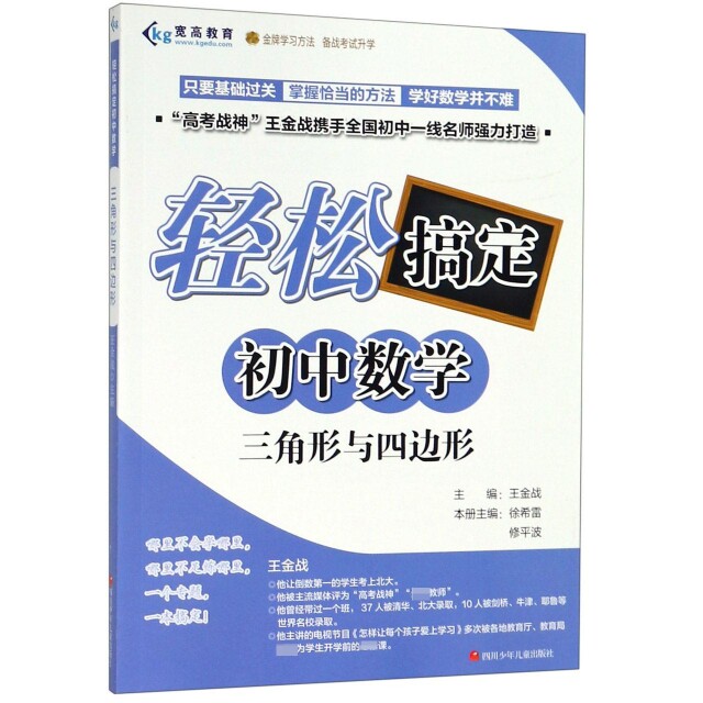 【正版书籍】轻松搞定初中数学三角形与四边形 王金战著 四川少年儿童出版社 9787536591134