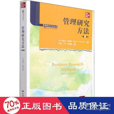【正版图书】管理研究方法Schindler美帕梅拉·欣德勒PamelaS李原于坤孙健敏译中国人民大学出版社9787300297767