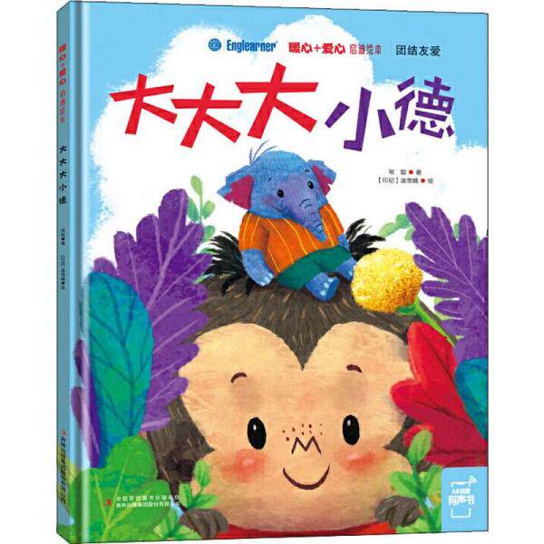 【正版图书】暖心爱心启迪绘本大大大小德常聪吉林出版集团股份有限公司