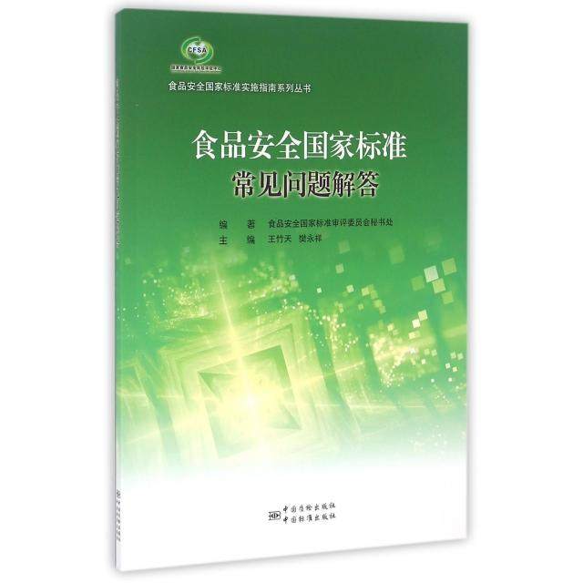 【保正版】食品安全标准常见问题解答食品安全标准实施指南系列丛书中国标准出版社王竹天樊永祥9787506684323