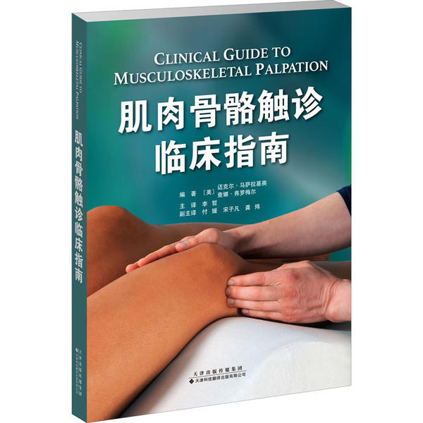 【正版书籍】肌肉骨骼触诊临床指南查娜弗罗梅尔著迈克尔马萨拉基奥李哲译天津科技翻译出版公司出版社9787543339590