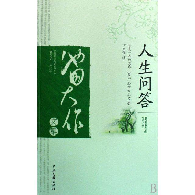 【保正版】人生问答日池田大作日松下幸之著卞立强译中国文联出版社9787505937314