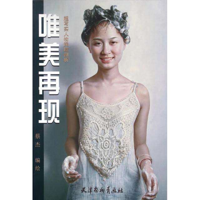 【正版图书】唯美再现超写实人物深度剖析蔡杰绘天津杨柳青画社出版社9787554705636