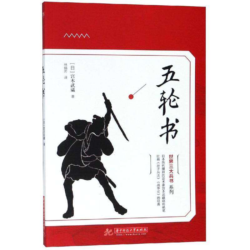 【保正版】五轮书日宫本武藏著林娟芳译华中科技大学出版社9787568040686