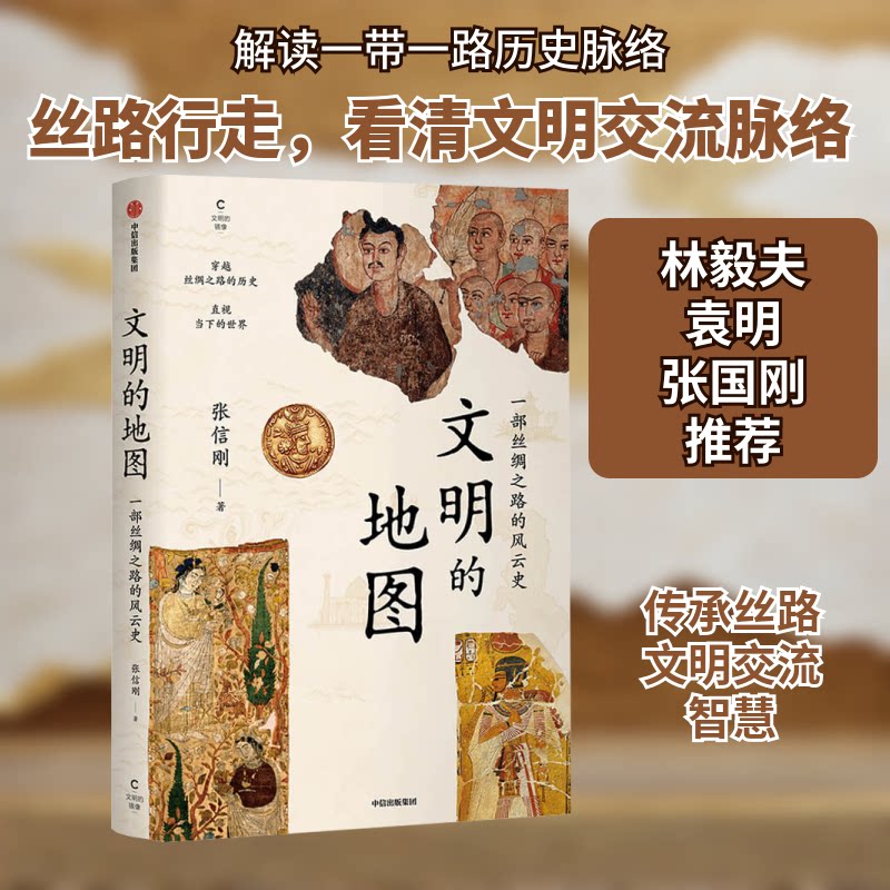 【正版图书】文明的地图张信刚中信出版社9787521722048