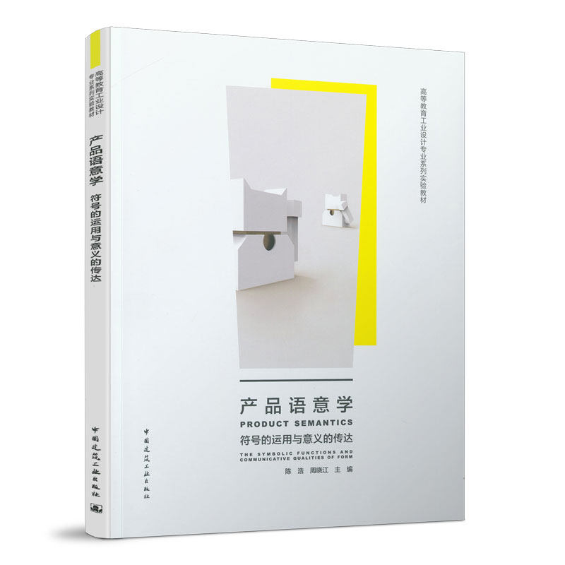 【正版书籍】产品语意学符号的运用与意义的传达陈浩周晓江著中国建筑工业出版社