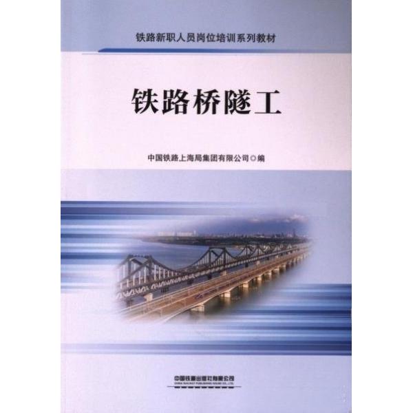 【正版书籍】铁路桥隧工中国铁路上海局集团有限公司中国铁道出版社9787113307370