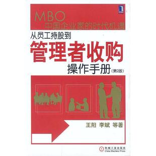 从员工持股到管理者收购MBO中企业时代机遇王阳李斌机械工业出版 图书 社9787111120018 正版