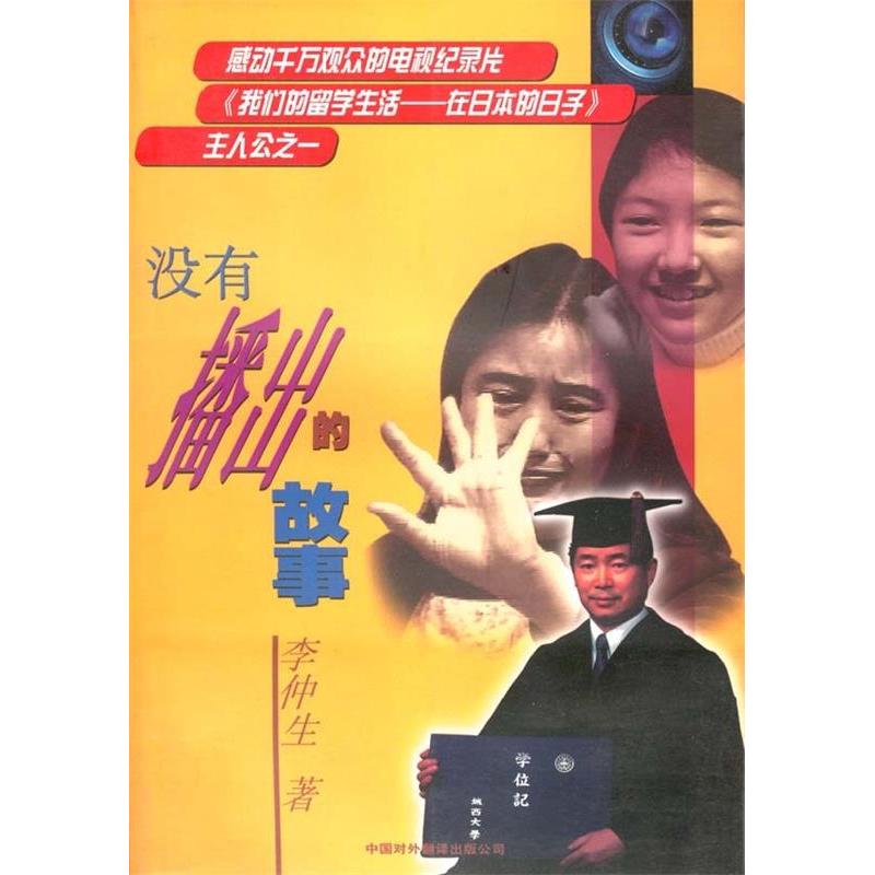 正版图书】没有播出的故事李仲生中国对外翻译出版公司9787500108818