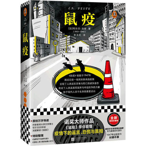 【正版图书】鼠疫Camus法阿尔贝加缪Albert李玉民译江苏凤凰文艺出版社9787559447180