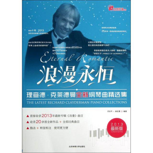 正版图书浪漫永恒理查德克莱德曼全新钢琴曲精选集闫世平著北京体育大学出版社9787564413668