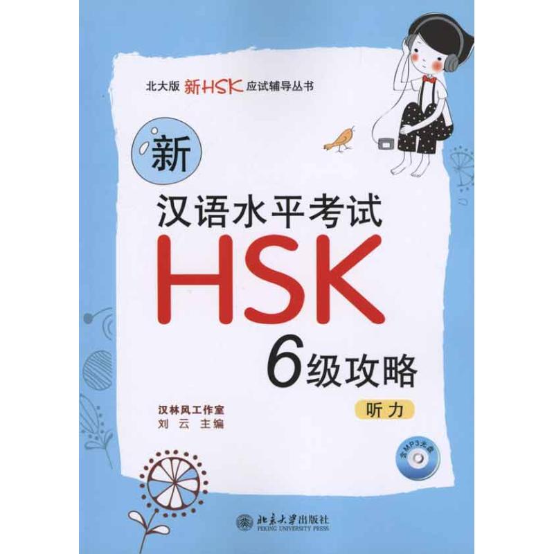 【正版书籍】新汉语水平HSK攻略听力刘云北京大学出版社9787301185025