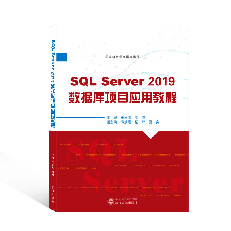 【保正版】SLServer2019数据库项目应用教程王玉姣高瞻编武汉大学出版社9787307223561