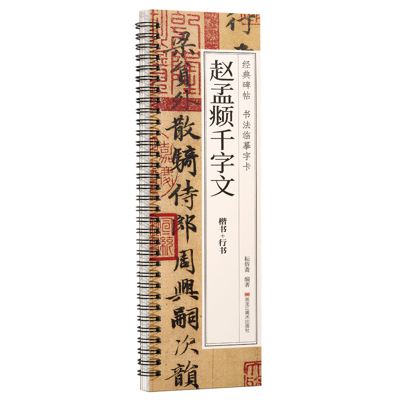 【保正版】赵孟頫千字文耘俗斋艺术黑龙江美术出版社