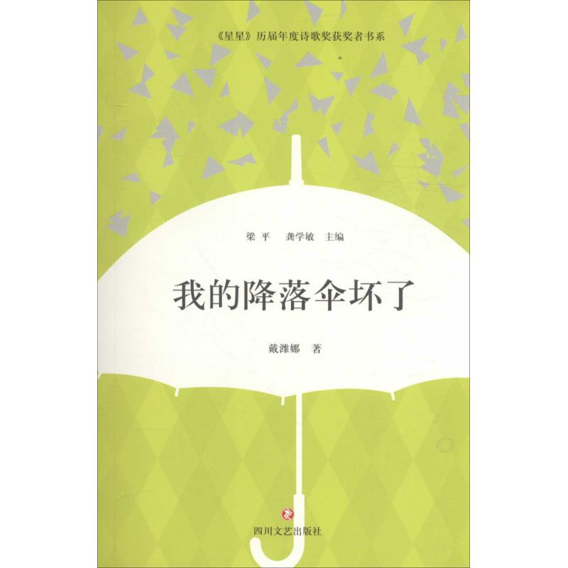 【正版图书】星星历届年度诗歌奖获奖者书系我的降落伞坏了戴潍娜著文学四川文艺出版社