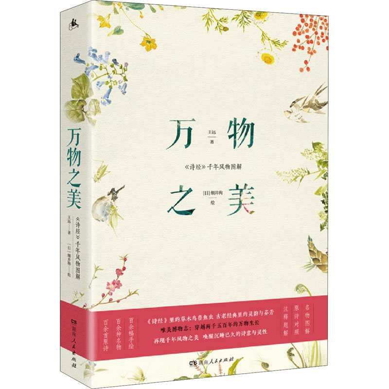 【正版图书】万物之美诗经千年风物图解王远细井徇绘湖南人民出版社9787556124770