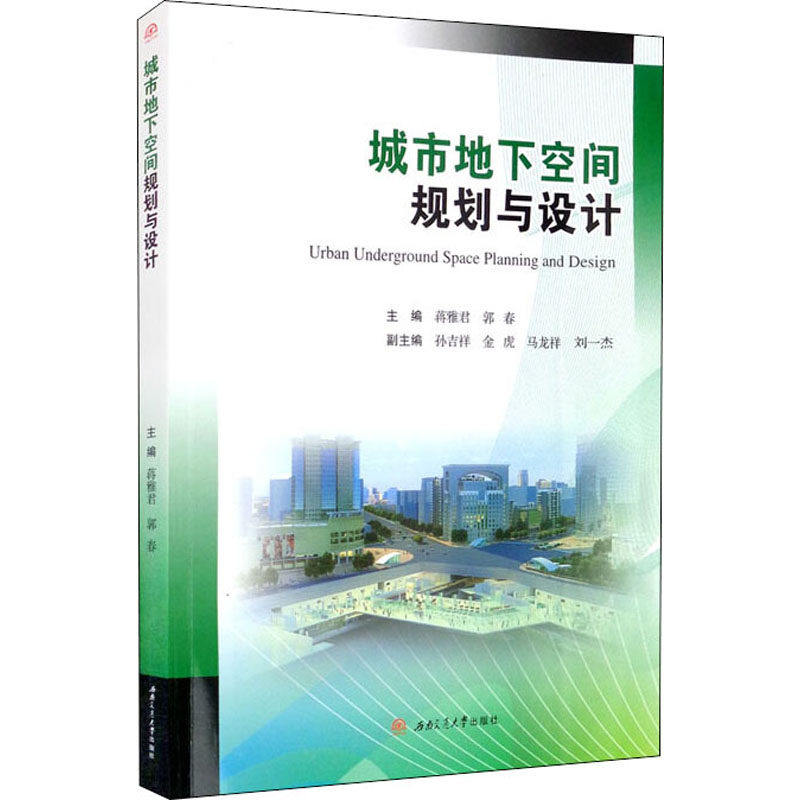 【保正版】城市地下空间规划与设计蒋雅郭春西南交通大学出版社9787564381752