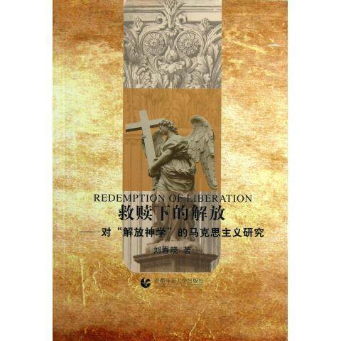 【正版图书】救赎下的解放对解放神学的马克思主义研究刘春晓著首都师范大学出版社9787565611384