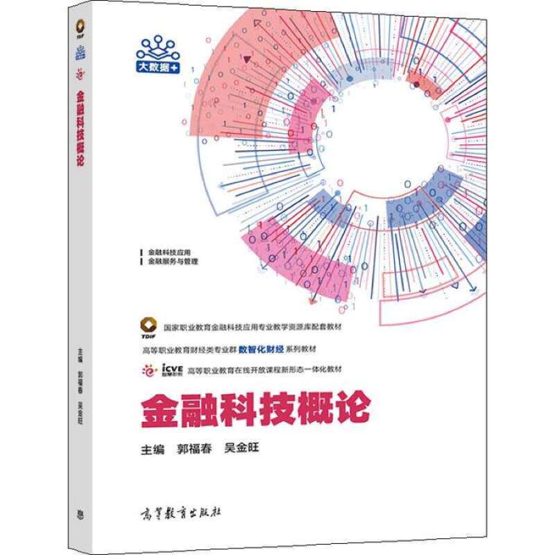 【正版书籍】金融科技概论郭福春吴金旺高等教育出版社9787040563610